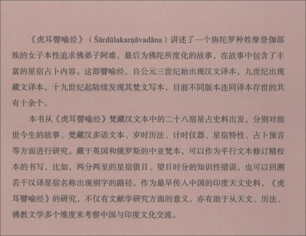 <虎耳譬喻經(jīng)>文本與研究：中印間天文、歷法和文學(xué)的交流