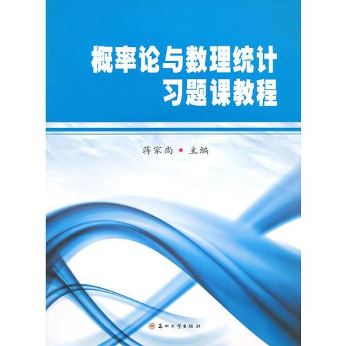 概率论与数理统计习题课教程