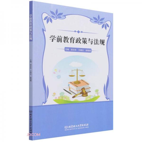 學前教育政策與法規(guī)