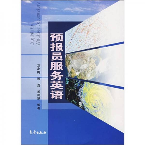 預(yù)報(bào)員服務(wù)英語(yǔ)