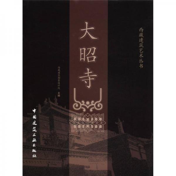 大昭寺