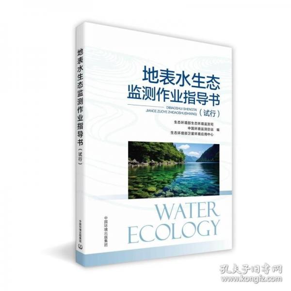 地表水生態(tài)監(jiān)測作業(yè)指導(dǎo)書（試行）