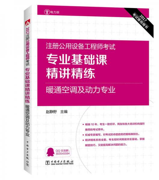 2017注册公用设备工程师考试 专业基础课精讲精练 暖通空调及动力专业