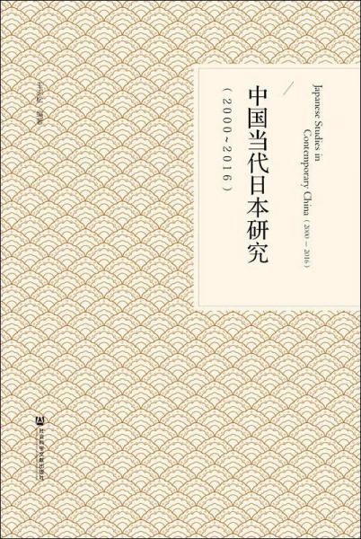 中國(guó)當(dāng)代日本研究