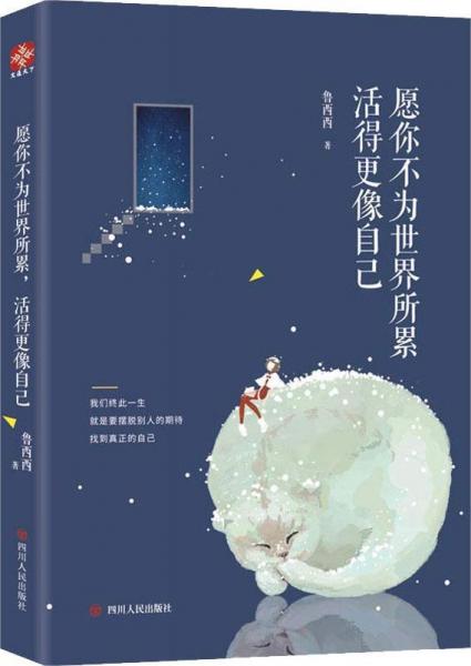 愿你不為世界所累,活得更像自己 
