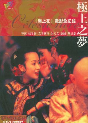 極上之夢(mèng):《海上花》電影全紀(jì)錄