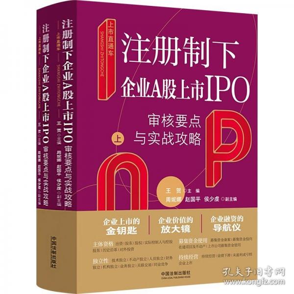 上市直通車：注冊制下企業(yè)A股上市IPO審核要點與實戰(zhàn)攻略