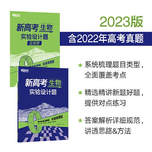 新东方 (2023)新高考生物 实验设计题