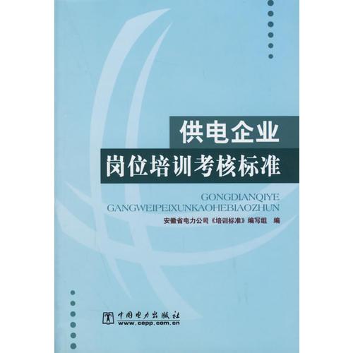供電企業(yè)崗位培訓(xùn)考核標(biāo)準(zhǔn)
