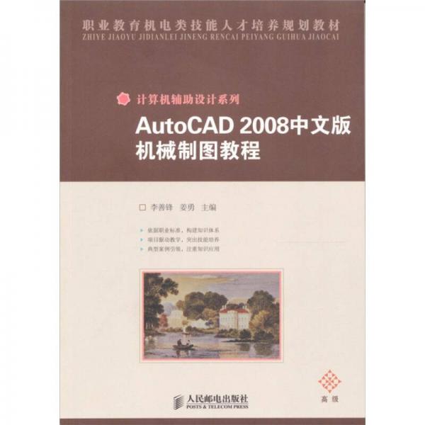 AutoCAD 2008中文版机械制图教程