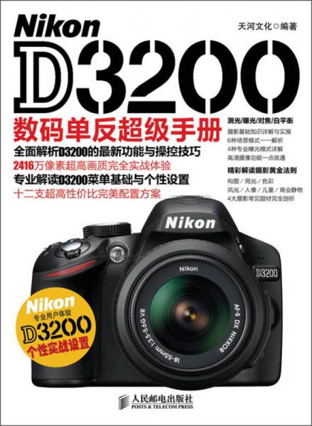Nikon D3200数码单反超级手册