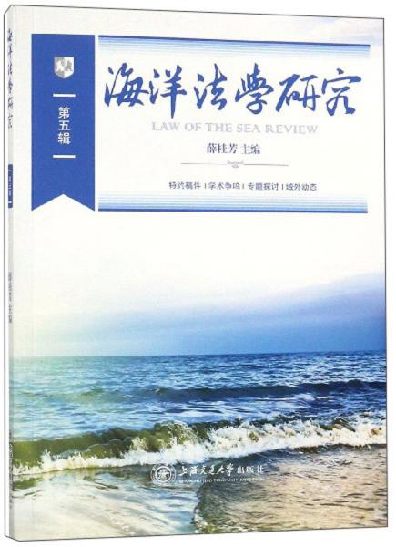 海洋法學(xué)研究（第5輯）