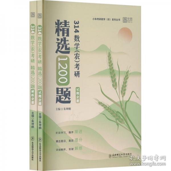 2026小朱考研數(shù)學(xué)精選1200題分類真題沖刺4套卷農(nóng) 朱坤頗數(shù)農(nóng)314農(nóng)學(xué)門類聯(lián)考考試