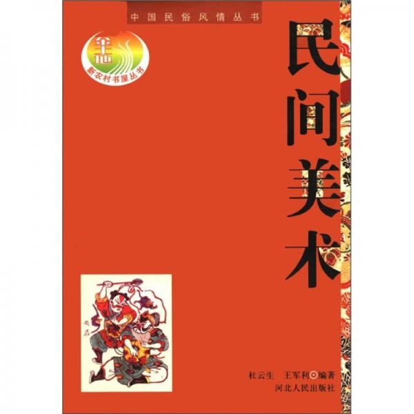 中国民俗风情丛书：民间美术