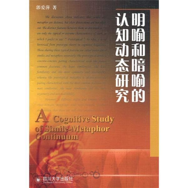 明喻和暗喻的認(rèn)知動態(tài)研究