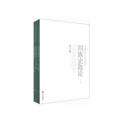回族史散論：全3冊(cè)