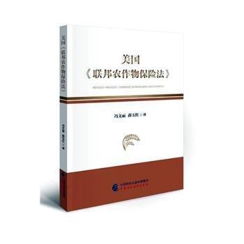 全新正版圖書 美國《聯(lián)邦農作物保險法》馮文麗中國財政經濟出版社9787522320496 黎明書店