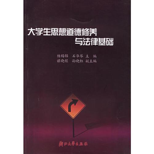 大學(xué)生思想道德修養(yǎng)與法律基礎(chǔ)
