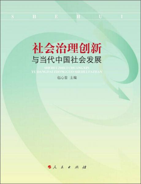 社会治理创新与当代中国社会发展