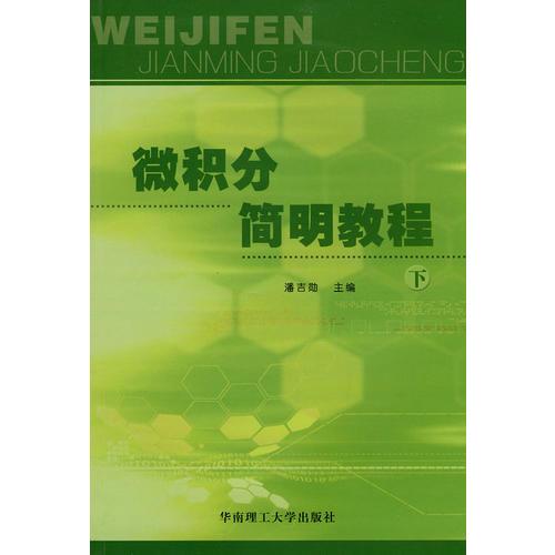 微積分簡明教程（下）