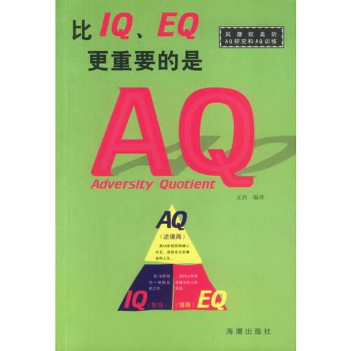 比IQ、EQ更重要的是AQ