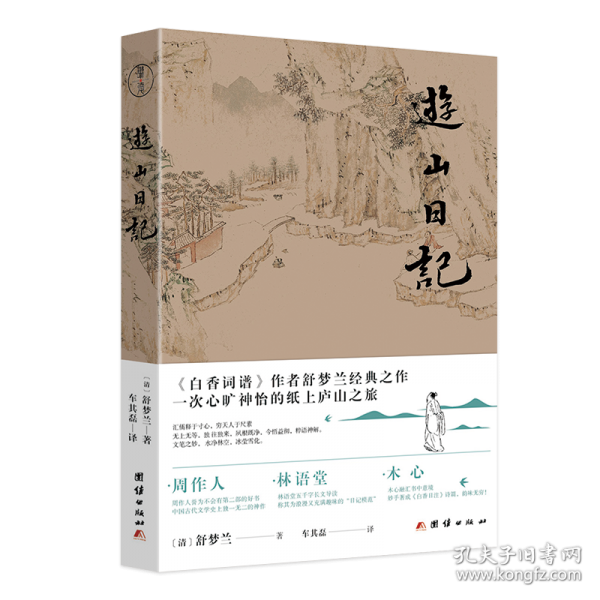游山日記