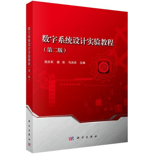 數(shù)字系統(tǒng)設(shè)計(jì)實(shí)驗(yàn)教程(第二版)