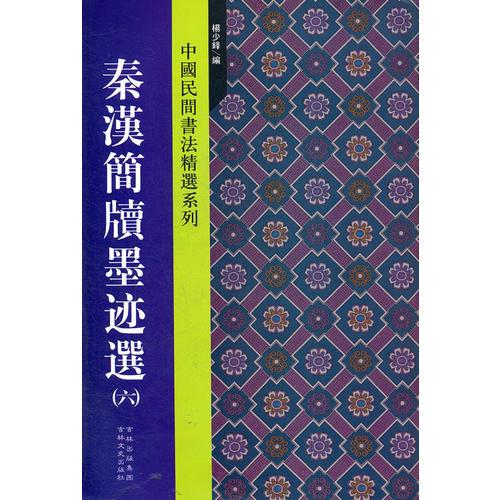 秦漢簡牘墨跡選（六）