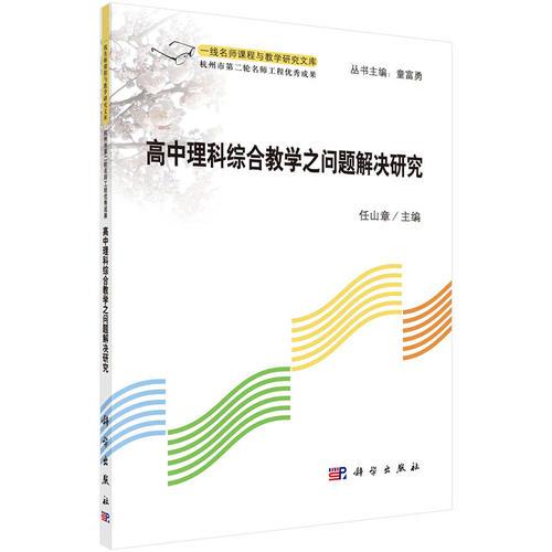 高中理科綜合教學(xué)之問(wèn)題解決研究