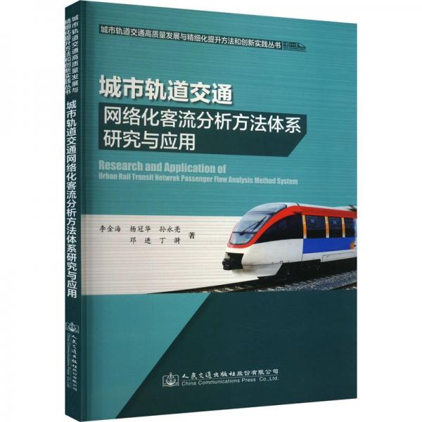 城市軌道交通網(wǎng)絡(luò)化客流分析方法體系研究與應(yīng)用/城市軌道交通高質(zhì)量發(fā)展與精細(xì)化提升方法和創(chuàng)新實(shí)踐叢書(shū)