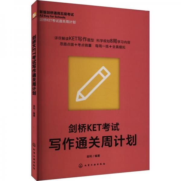 劍橋KET考試寫作通關(guān)周計(jì)劃(新版劍橋通用五級考試)/劍橋KET考試通關(guān)周計(jì)劃