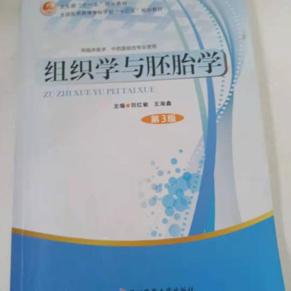 組織學(xué)與胚胎學(xué)