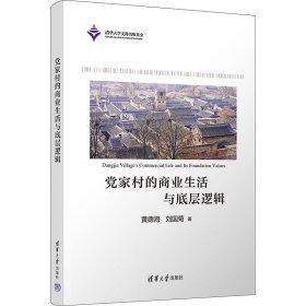 黨家村的商業(yè)生活與底層邏輯
