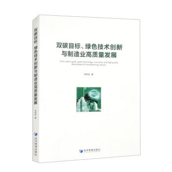 雙碳目標(biāo)、綠色技術(shù)創(chuàng)新與制造業(yè)高質(zhì)量發(fā)展