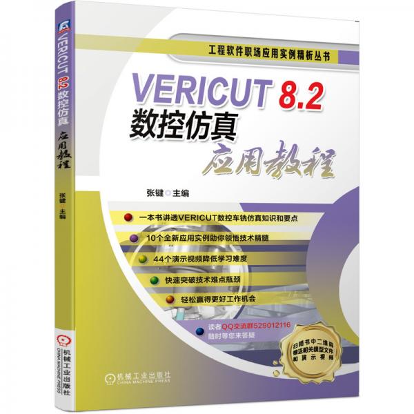 VERICUT8.2数控仿真应用教程