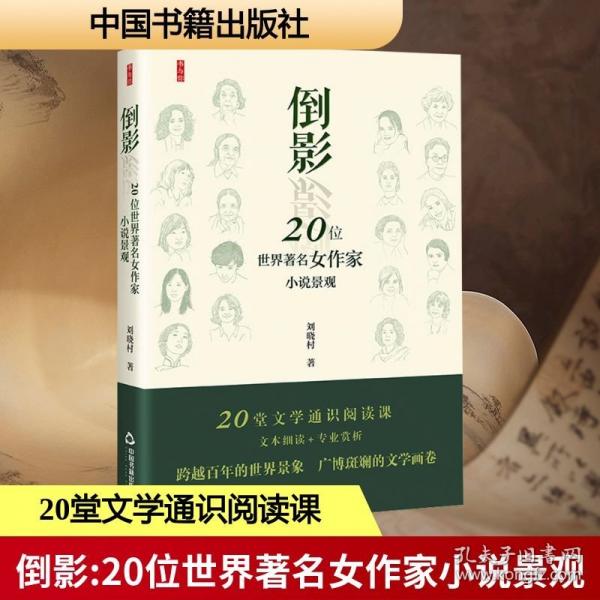 倒影——20位世界著名女作家小說(shuō)景觀