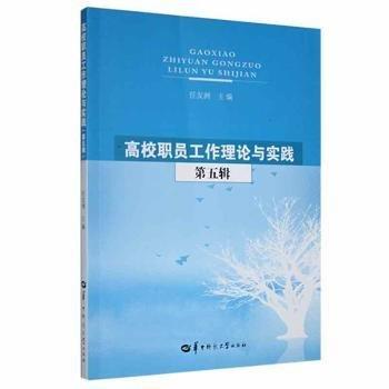 高校職員工作理論與實(shí)踐. 第五輯
