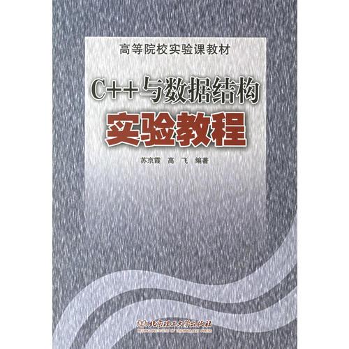C++與數(shù)據(jù)結(jié)構(gòu)實(shí)驗(yàn)教程