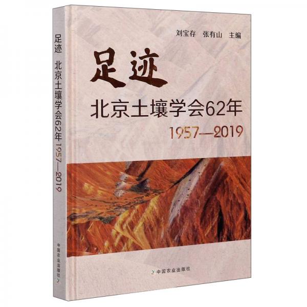 足跡：北京土壤學(xué)會62年（1957-2019）