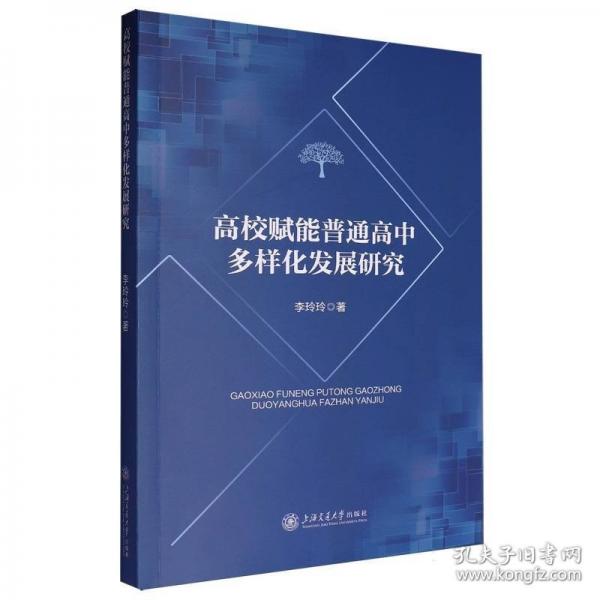 高校赋能普通高中多样化发展研究