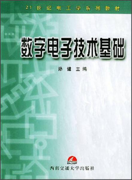 21世纪电工学系列教材：数字电子技术基础