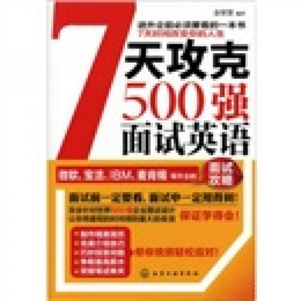 7天攻克500強面試英語