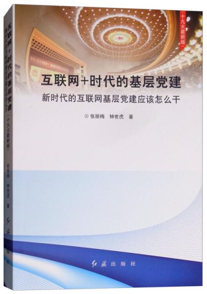 互聯(lián)網(wǎng)+時(shí)代的基層黨建