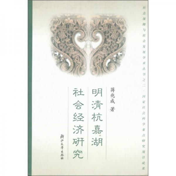 明清杭嘉湖社會(huì)經(jīng)濟(jì)研究