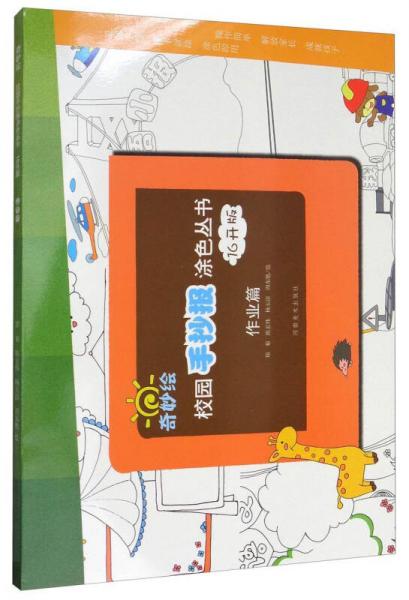 奇妙繪校園手抄報涂色叢書：作業(yè)篇（16開版）