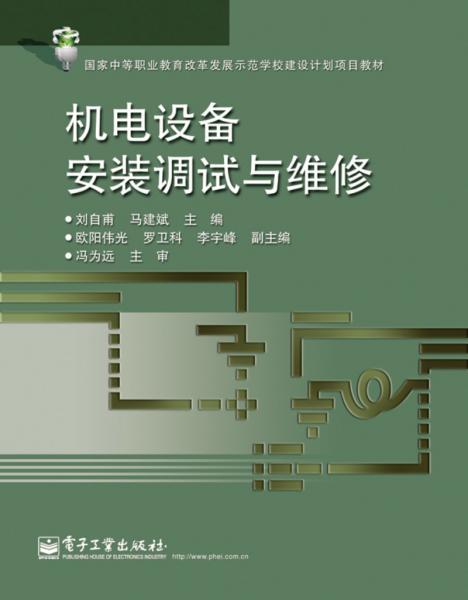 機電設(shè)備安裝調(diào)試與維修