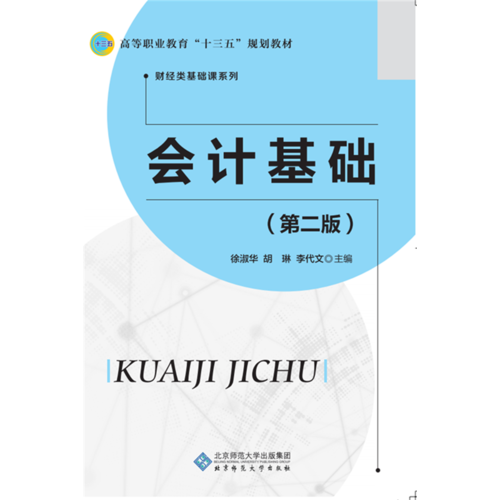 會計基礎(chǔ)（第二版）