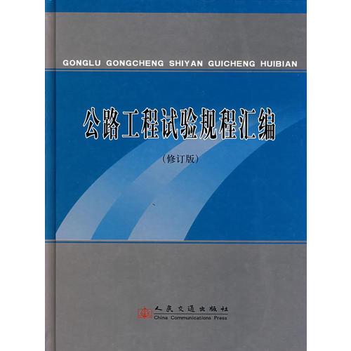 公路工程試驗(yàn)規(guī)程匯編(修訂版)