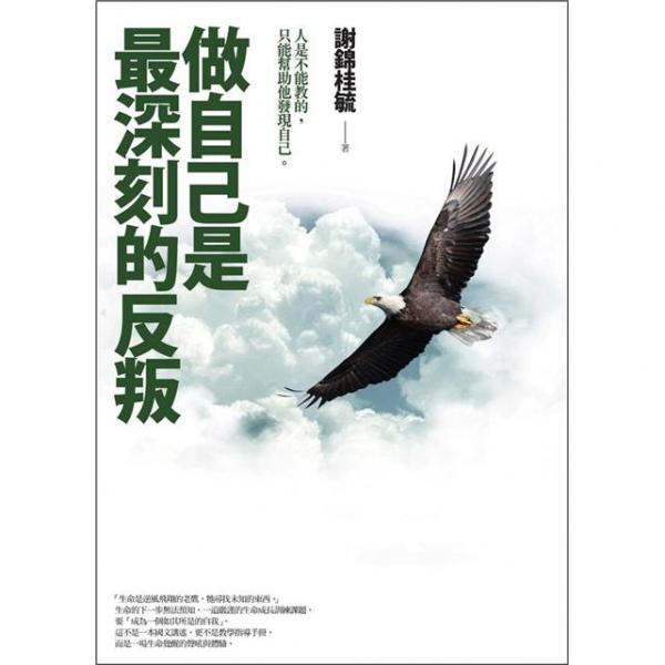 做自己是最深刻的反叛