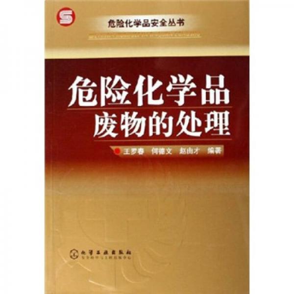 危險(xiǎn)化學(xué)品廢物的處理